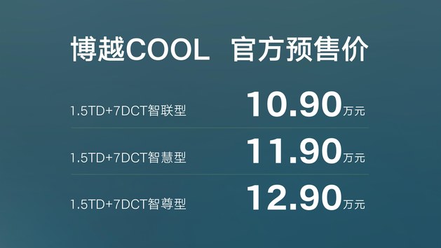 预售10.9万起 博越COOL将在4月26日上市