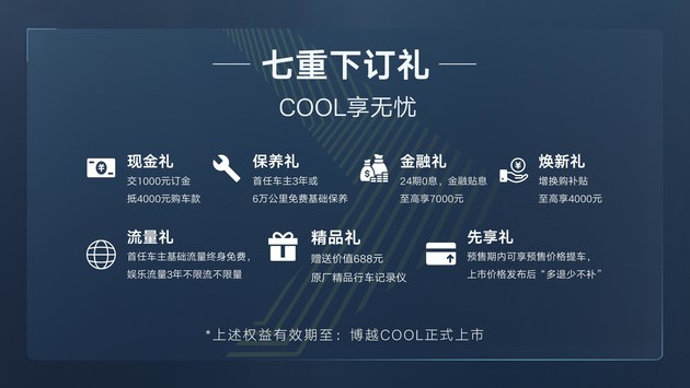 预售10.9万起 博越COOL将在4月26日上市