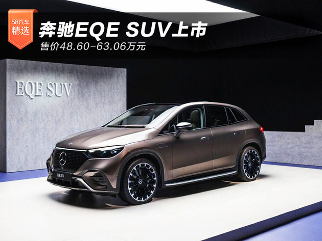 奔驰EQE SUV售价48.6万起 定位中大型SUV