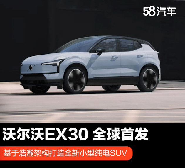 浩瀚架构打造沃尔沃EX30 全新电动小型SUV全球首发