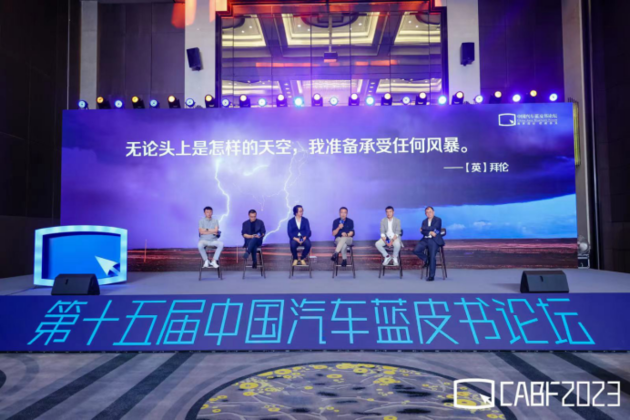 第十五届中国汽车蓝皮书论坛第二天，中国汽车产业“不负：进化”