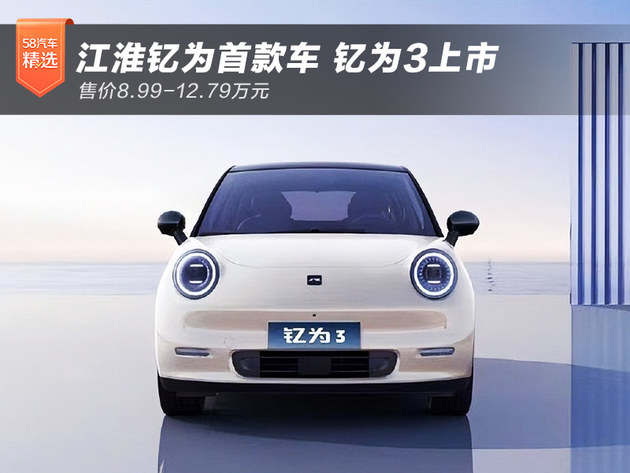 售价8.99万起 江淮钇为首款车钇为3上市