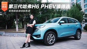 ܽ^Դm] H6 PHEVֵx