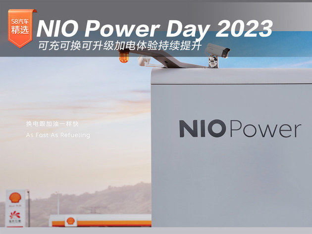 NIO Power Day 2023 可充可换可升级加电体验持续提升