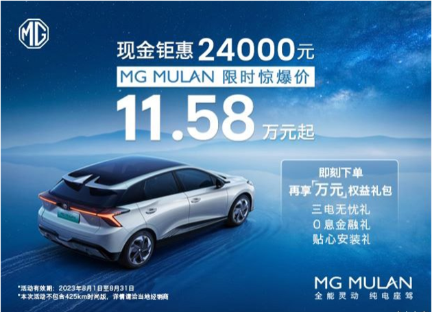 MG MULAN让利促销中 现优惠高达2.4万
