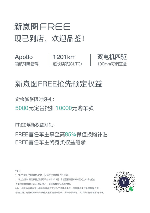 新岚图FREE 8月19日上市 续航超1200km