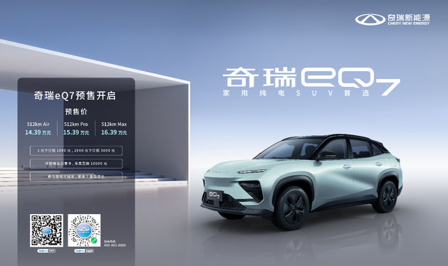中国首个铝基平台纯电SUV奇瑞eQ7预售开启