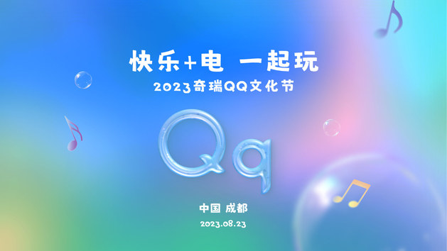 快乐+电一起玩——2023奇瑞QQ文化节