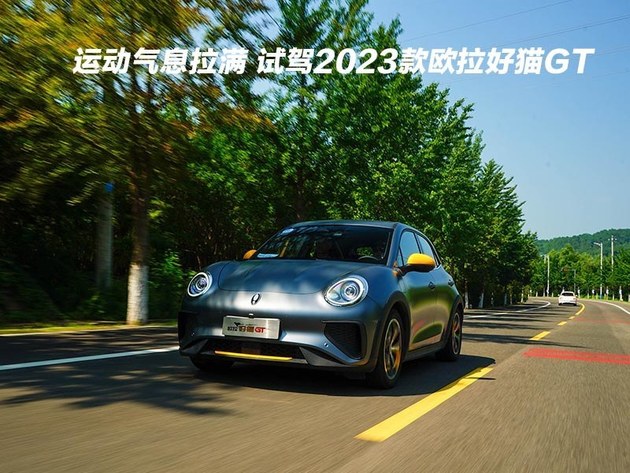 运动气息拉满 试驾2023款欧拉好猫GT