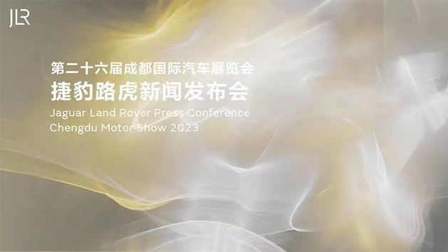 第二十六届成都国际汽车展览会捷豹路虎新闻发布会