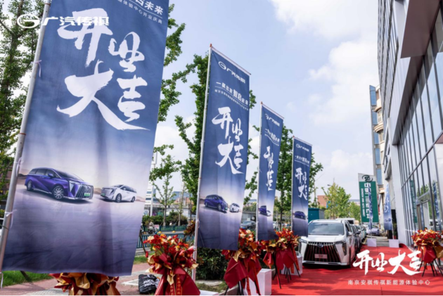 南京首家传祺新能源体验中心盛大开业