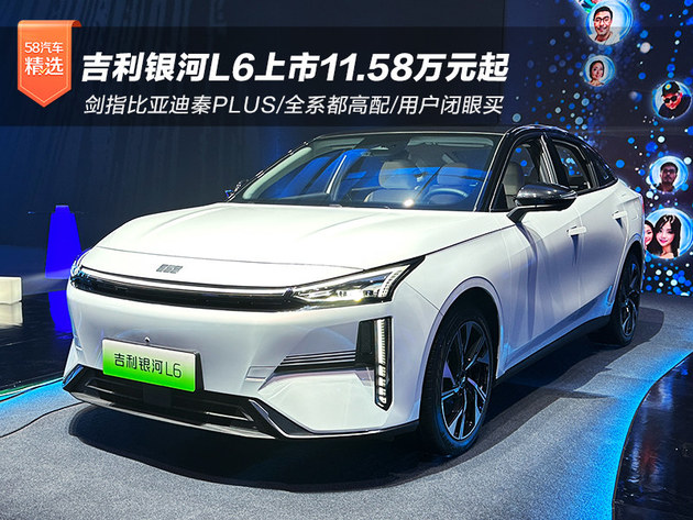 吉利银河L6上市11.58万元起 剑指比亚迪秦PLUS