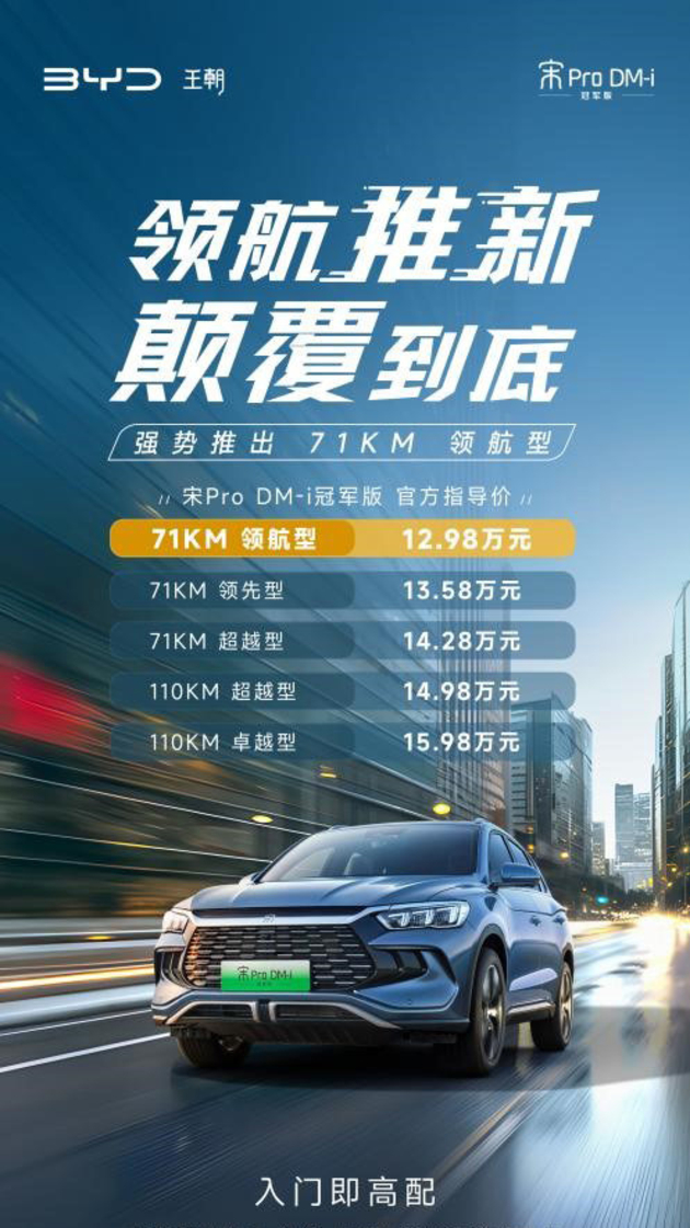 宋Pro DM-i冠军版新增车型 售12.98万元