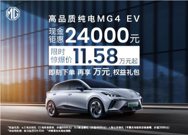 MG4 EV热销当中 购车优惠高达2.4万元