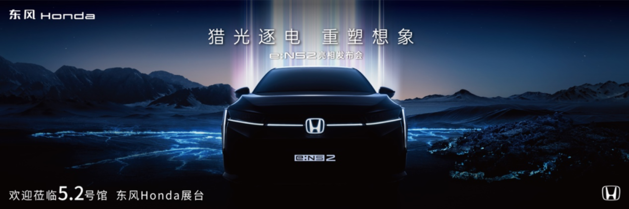 加速开启“纯电时间” 东风本田“EV新物种”即将登陆广州车展