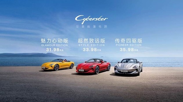 首款中国制造纯电敞篷跑车 MG Cyberster广州车展31.98万起售