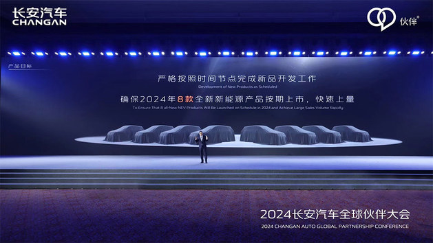 2024长安汽车全球伙伴大会 280万目标/8款新能源产品