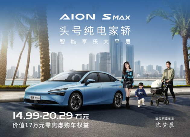 AION S MAX可试乘试驾 售价14.99万起售