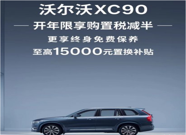 XC90进口优惠高达16万 欢迎到店赏鉴