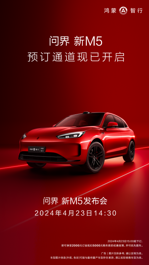 余承东官宣问界新M5开启预订，4月23日正式发布！