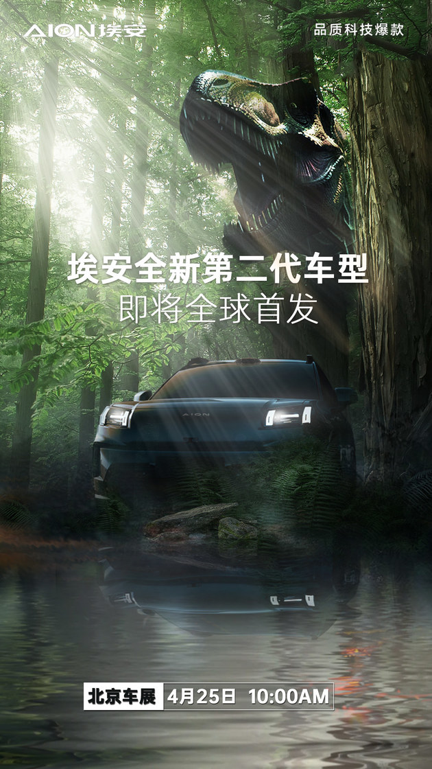 广汽埃安全新第二代车型将于北京车展首发 号称“纯电霸王龙”