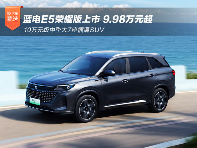 蓝电E5荣耀版上市9.98万起 7座插混SUV