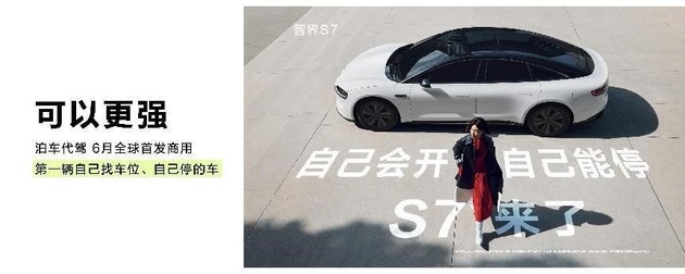 智界S7将于6月全球首发商用泊车代驾 让你彻底告别停车困难症