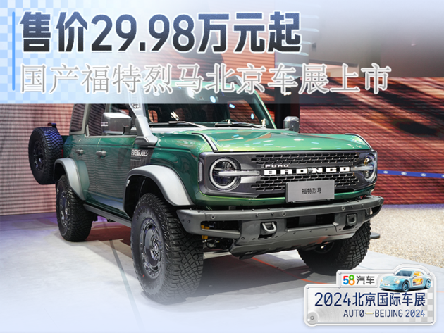 售价29.98万元起 国产福特烈马北京车展上市