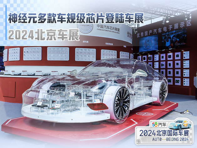2024北京车展 神经元多款车规级芯片登陆车展