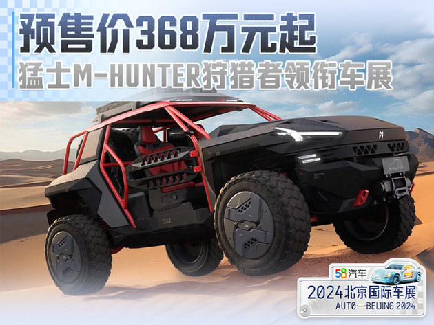 预售价368万元起 猛士M-HUNTER狩猎者领衔北京车展