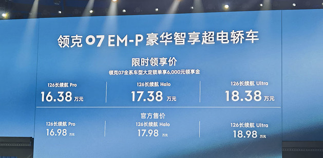 领克07EM-P正式上市 3款配置/16.98万起