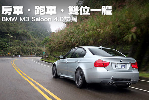 轿车与跑车二位一体！试驾宝马M3 4.0L