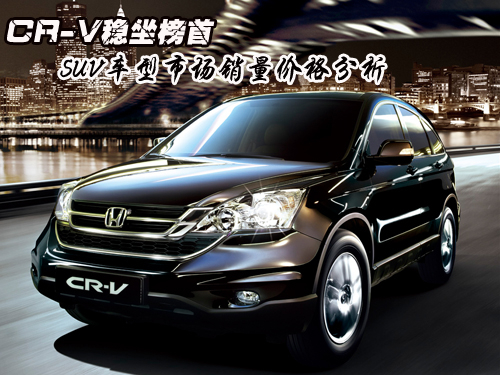 CR-V稳坐榜首 SUV车型市场销量价格分析
