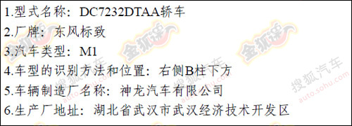 2.0/2.3L动力 东风标致3008上环保目录