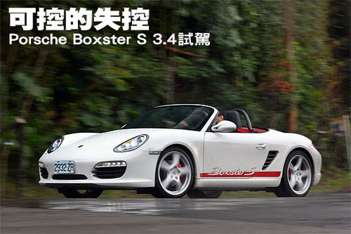 可控的失控 试驾Porsche Boxster S 3.4