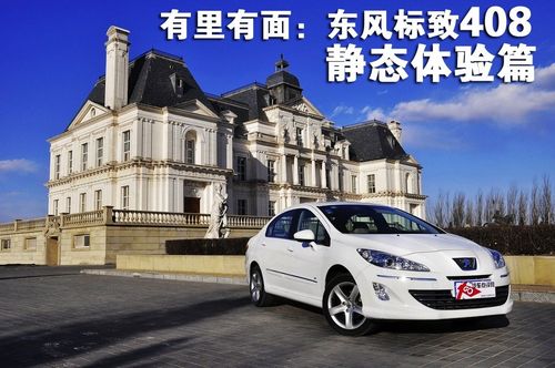 有里有面：408 2.0L自动尊贵静态体验篇