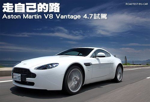 走自己的路 试阿斯顿马丁V8 Vantage