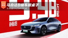 R_B܇ 9.98MAZDA EZ-6