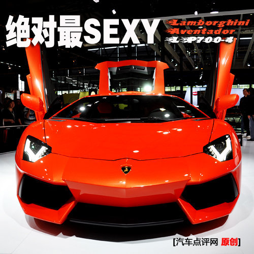 绝对最Sexy 兰博基尼Aventador车展实拍