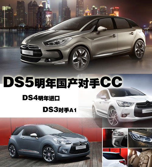 进口将先行 国产DS5对手CC/DS3将进口