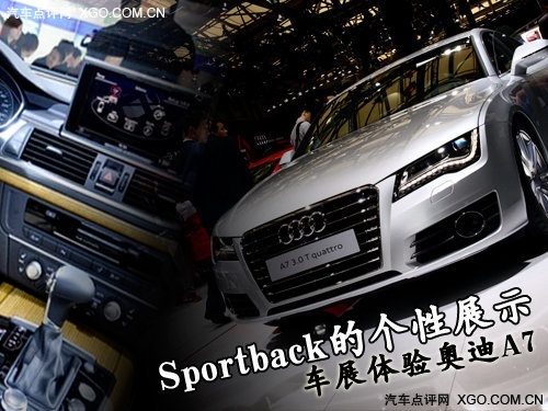 Sportback的个性展示 车展体验奥迪A7
