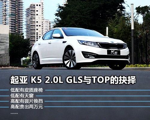 小闫说车：选择起亚K5 2.0GLS只对不贵