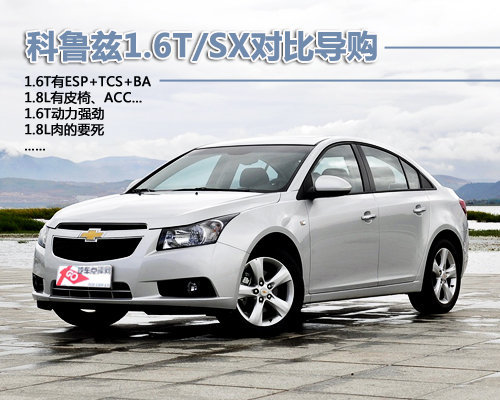 要配置还是动力?科鲁兹1.6T/SX对比导购
