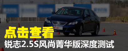舒适平顺为先 测试一汽丰田锐志3.0