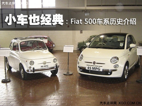 小车也经典:Fiat 500车系历史介绍