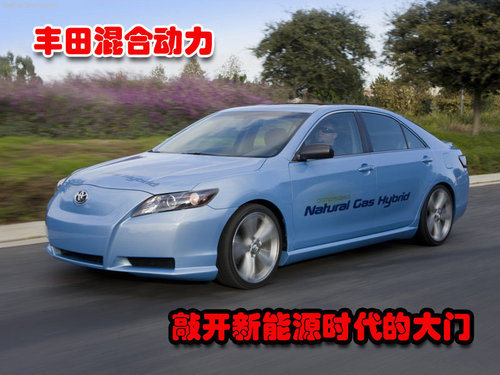丰田混合动力 敲开新能源汽车的大门！
