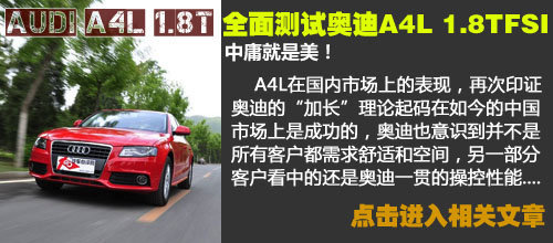 涡轮也能很平和！测试奥迪A4L 2.0TFSI