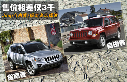 售价相差3000 Jeep自由客/指南者选择谁