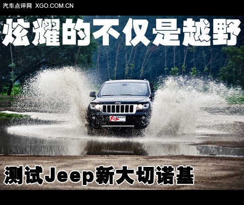 炫耀的不仅是越野 测试Jeep新大切诺基