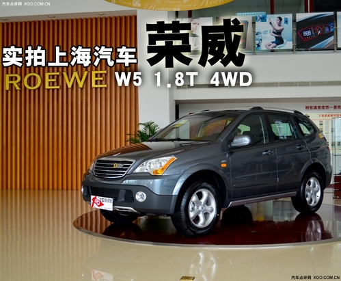 新的选择 实拍荣威W5 1.8T 4WD 豪域版